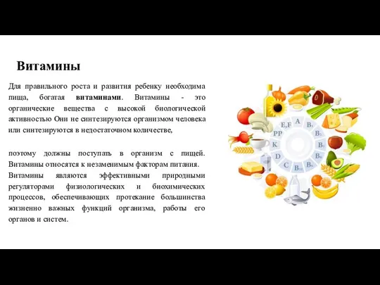 Витамины Для правильного роста и развития ребенку необходима пища, богатая витаминами.