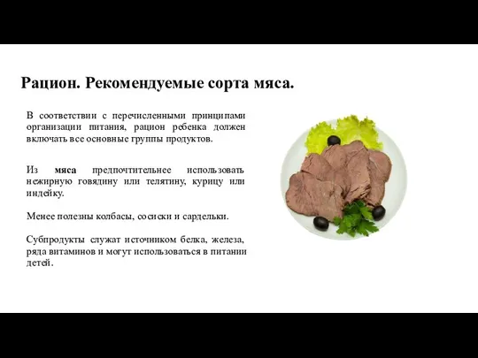 Рацион. Рекомендуемые сорта мяса. В соответствии с перечисленными принципами организации питания,