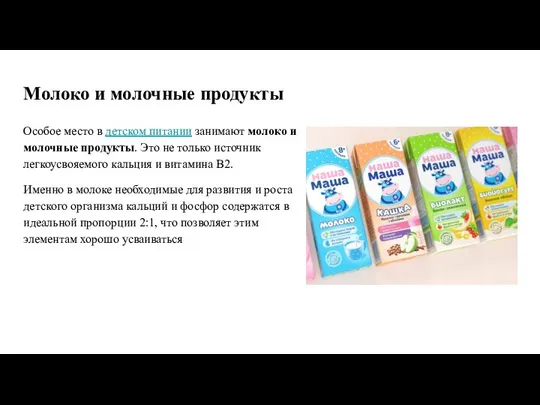 Молоко и молочные продукты Особое место в детском питании занимают молоко