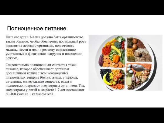 Полноценное питание Питание детей 3-7 лет должно быть организовано таким образом,