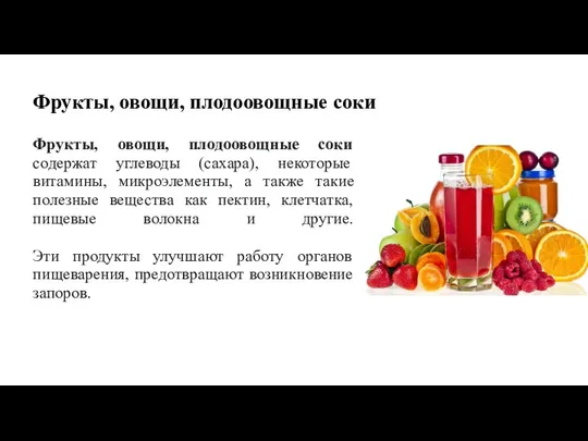 Фрукты, овощи, плодоовощные соки Фрукты, овощи, плодоовощные соки содержат углеводы (сахара),