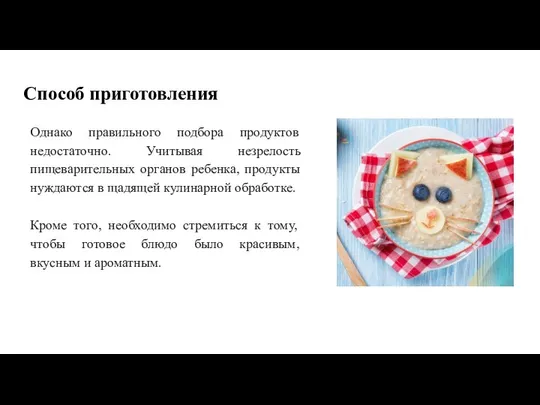 Способ приготовления Однако правильного подбора продуктов недостаточно. Учитывая незрелость пищеварительных органов