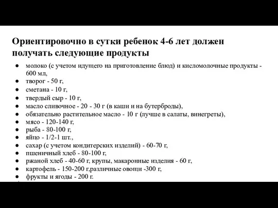 Ориентировочно в сутки ребенок 4-6 лет должен получать следующие продукты молоко