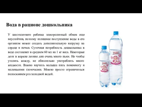 Вода в рационе дошкольника У шестилетнего ребенка электролитный обмен еще неустойчив,