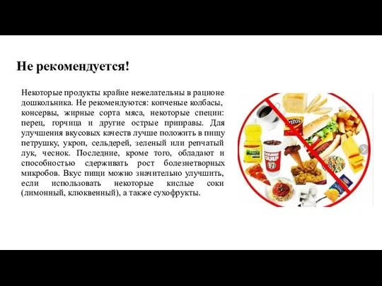 Не рекомендуется! Некоторые продукты крайне нежелательны в рационе дошкольника. Не рекомендуются: