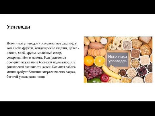 Углеводы Источники углеводов - это сахар, все сладкое, в том числе