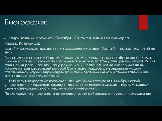 Биография: Генри Кавендиш родился 10 октября 1731 года в Ницце в