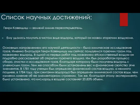 Список научных достижений: Генри Кавендиш — великий химик-первооткрыватель. Ему удалось получить