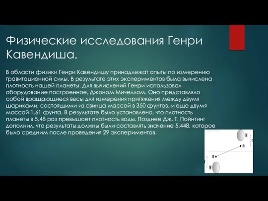 Физические исследования Генри Кавендиша. В области физики Генри Кавендишу принадлежат опыты