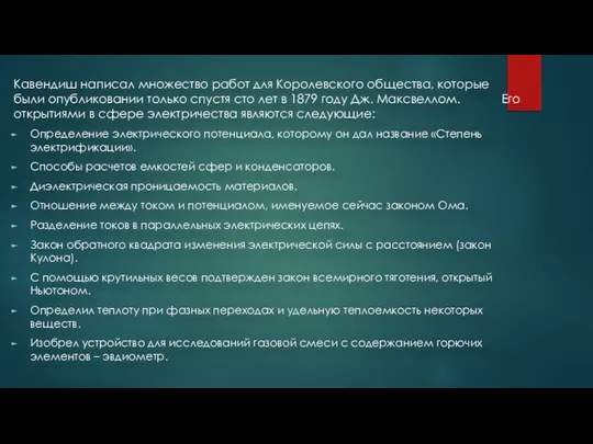 Кавендиш написал множество работ для Королевского общества, которые были опубликовании только