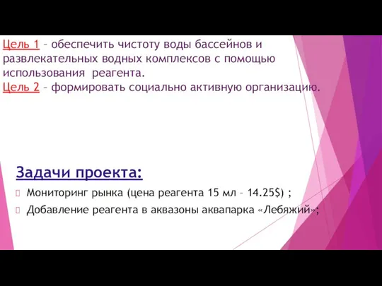 Цель 1 – обеспечить чистоту воды бассейнов и развлекательных водных комплексов