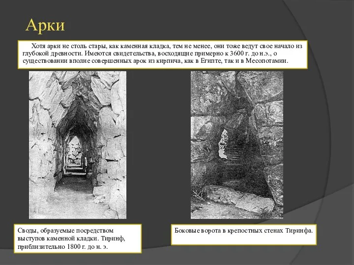 Арки Хотя арки не столь стары, как каменная кладка, тем не