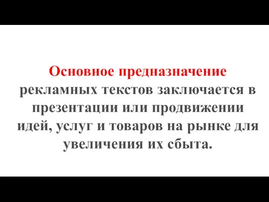 Основное предназначение рекламных текстов заключается в презентации или продвижении идей, услуг