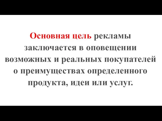 Основная цель рекламы заключается в оповещении возможных и реальных покупателей о