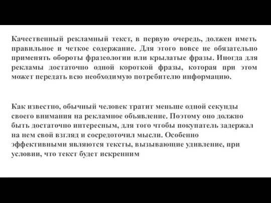 Качественный рекламный текст, в первую очередь, должен иметь правильное и четкое