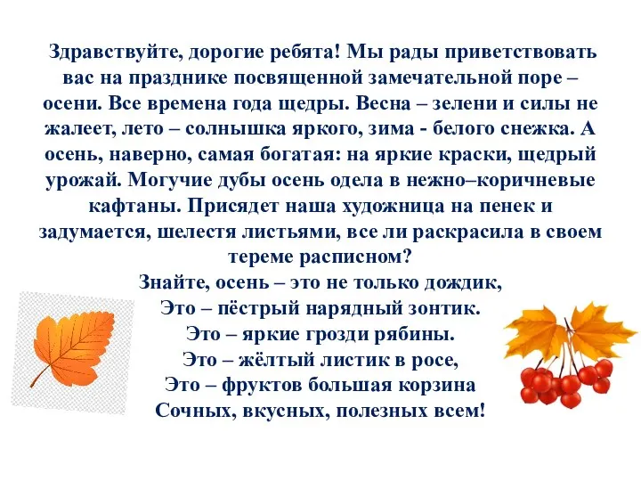 Здравствуйте, дорогие ребята! Мы рады приветствовать вас на празднике посвященной замечательной