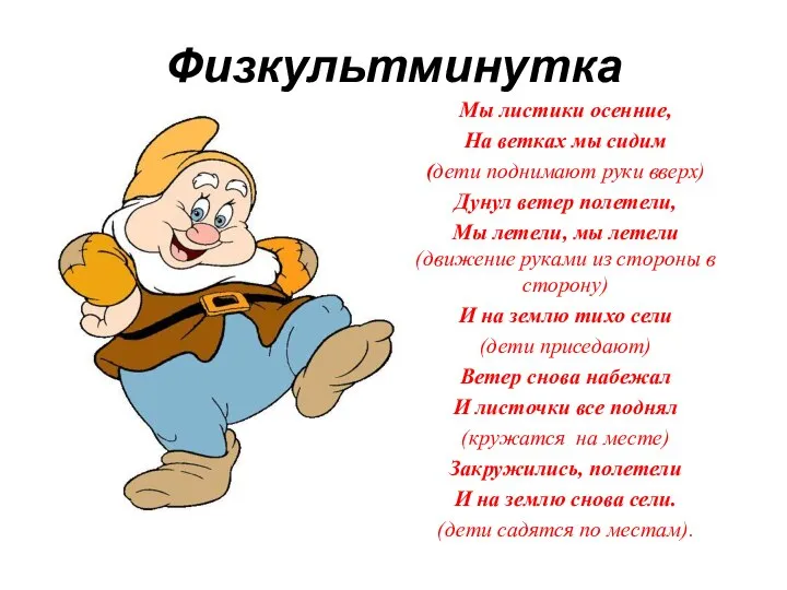 Физкультминутка Мы листики осенние, На ветках мы сидим (дети поднимают руки