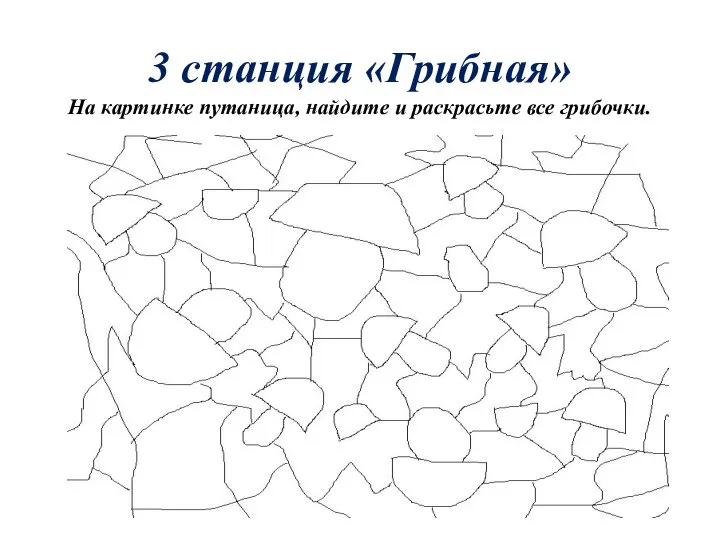 3 станция «Грибная» На картинке путаница, найдите и раскрасьте все грибочки.