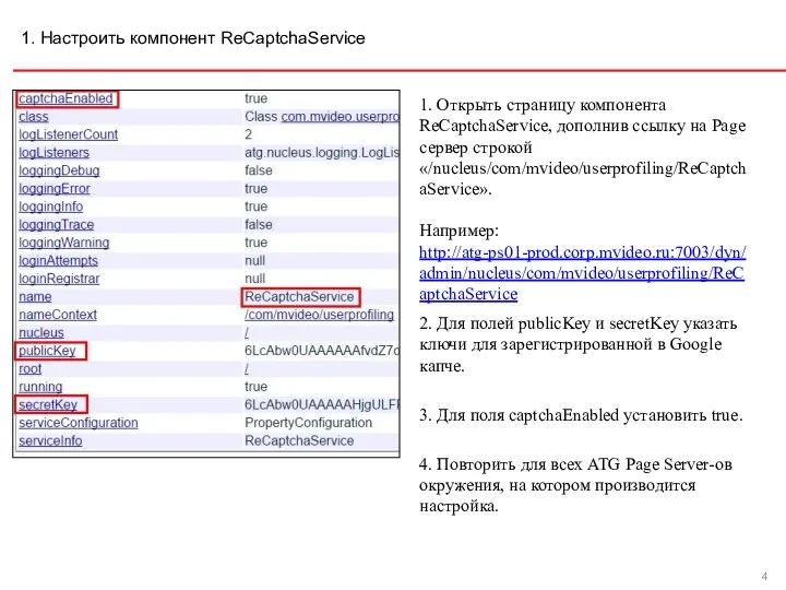 1. Настроить компонент ReCaptchaService 1. Открыть страницу компонента ReCaptchaService, дополнив ссылку