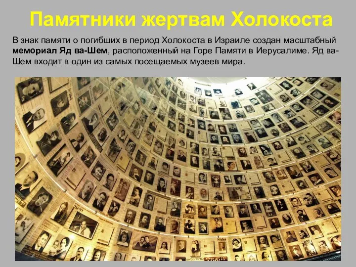 Памятники жертвам Холокоста В знак памяти о погибших в период Холокоста