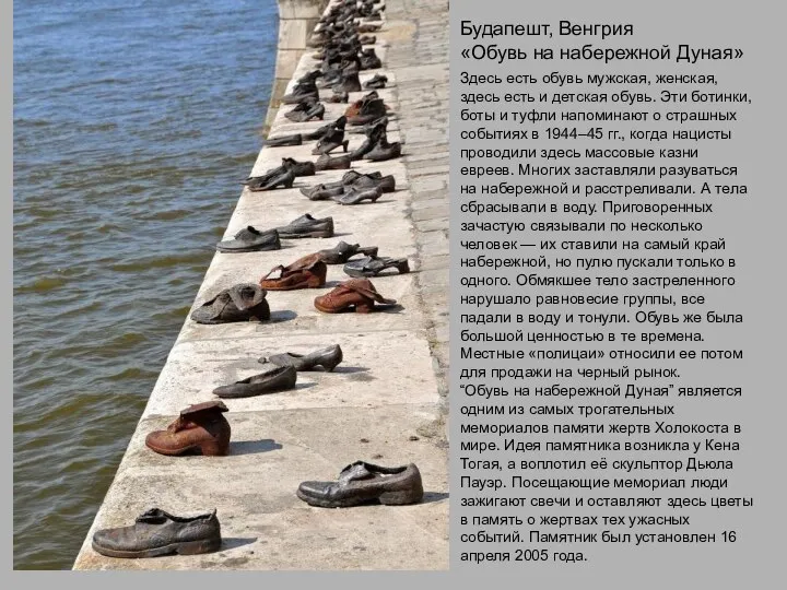Будапешт, Венгрия «Обувь на набережной Дуная» Здесь есть обувь мужская, женская,