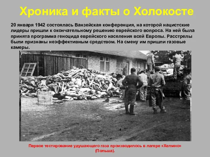 20 января 1942 состоялась Ванзейская конференция, на которой нацистские лидеры пришли