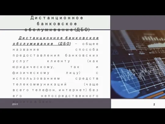 Дистанционное банковское обслуживание (ДБО) Дистанционное банковское обслуживание (ДБО) - общее название