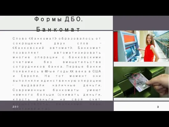 Формы ДБО. Банкомат Слово «банкомат» образовалось от сокращения двух слов –