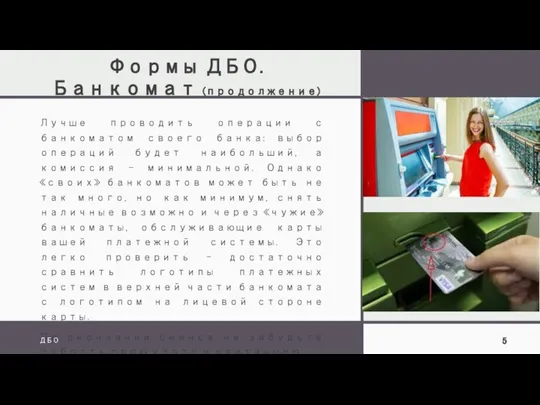 Формы ДБО. Банкомат (продолжение) Лучше проводить операции с банкоматом своего банка: