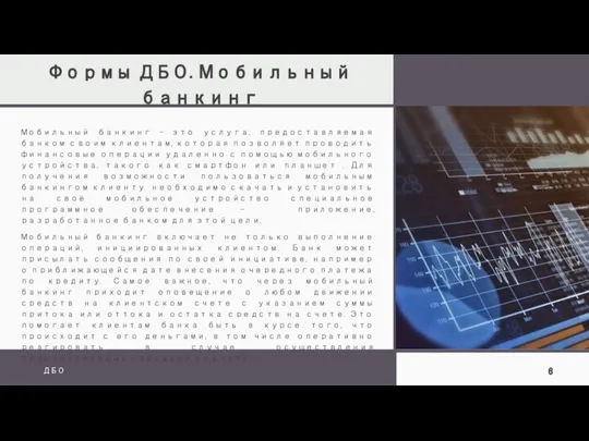 Формы ДБО. Мобильный банкинг ДБО Мобильный банкинг - это услуга, предоставляемая