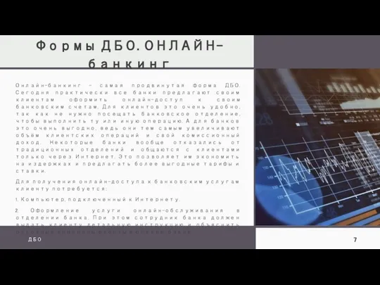 Формы ДБО. ОНЛАЙН-банкинг ДБО Онлайн-банкинг – самая продвинутая форма ДБО. Сегодня