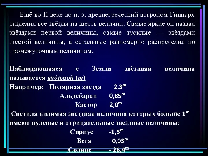 Ещё во II веке до н. э. древнегреческий астроном Гиппарх разделил