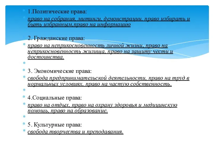 1.Политические права: право на собрания, митинги, демонстрации, право избирать и быть