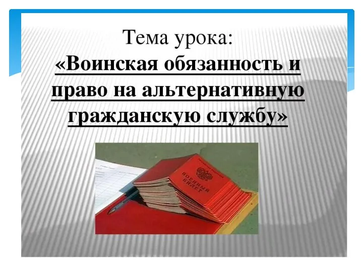 Тема урока: «Воинская обязанность и право на альтернативную гражданскую службу»