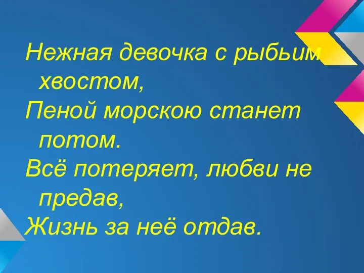 Нежная девочка с рыбьим хвостом, Пеной морскою станет потом. Всё потеряет,