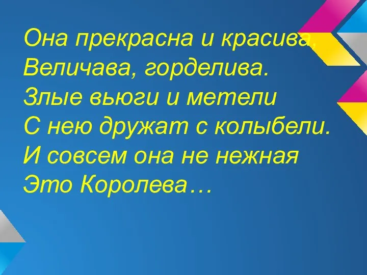 Она прекрасна и красива, Величава, горделива. Злые вьюги и метели С