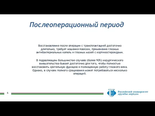 Восстановление после операции с трансплантацией достаточно длительно, требует ношения повязки, применения