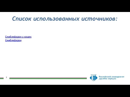 Список использованных источников: Симблефарон у кошек Симблефарон