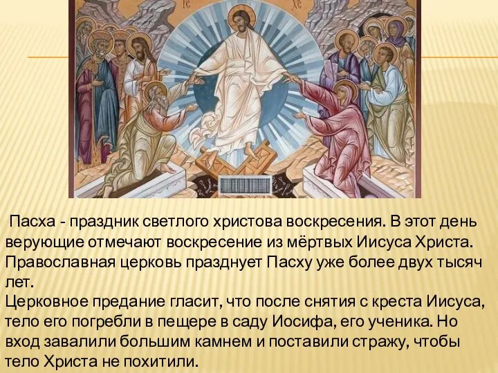 Пасха - праздник светлого христова воскресения. В этот день верующие отмечают