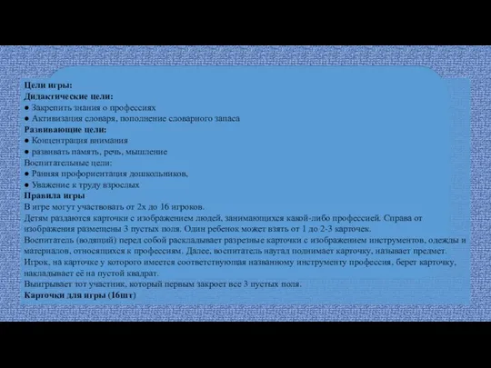 Цели игры: Дидактические цели: ● Закрепить знания о профессиях ● Активизация