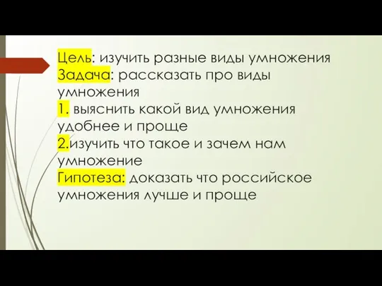 Цель: изучить разные виды умножения Задача: рассказать про виды умножения 1.