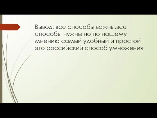 Вывод: все способы важны,все способы нужны но по нашему мнению самый