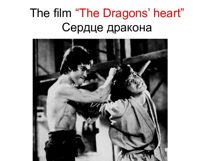 The film “The Dragons’ heart” Сердце дракона