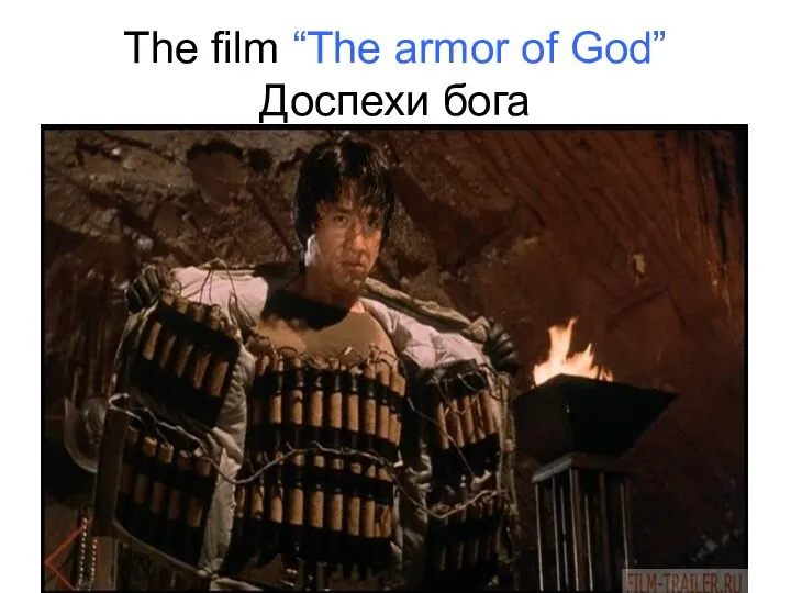 The film “The armor of God” Доспехи бога