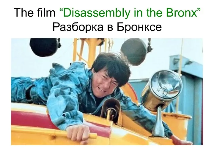 The film “Disassembly in the Bronx” Разборка в Бронксе