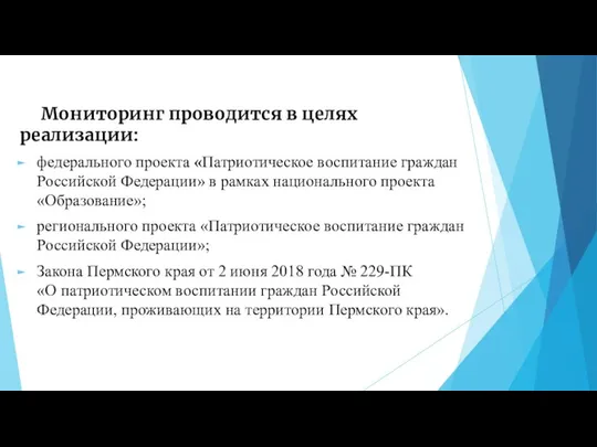 Мониторинг проводится в целях реализации: федерального проекта «Патриотическое воспитание граждан Российской