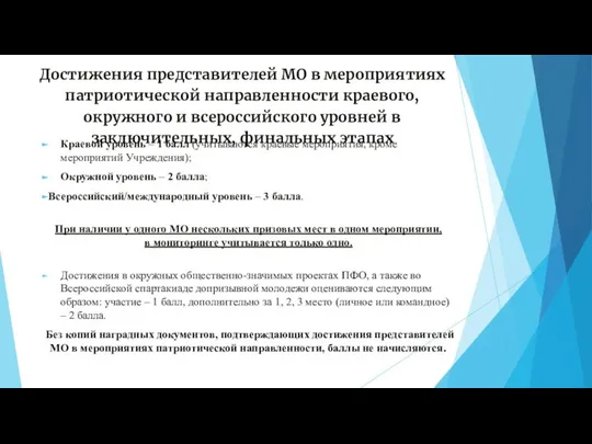 Достижения представителей МО в мероприятиях патриотической направленности краевого, окружного и всероссийского