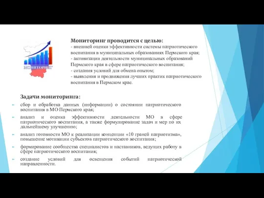 Мониторинг проводится с целью: - внешней оценки эффективности системы патриотического воспитания