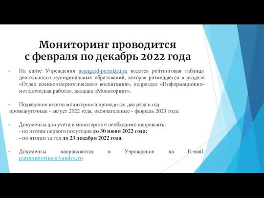 Мониторинг проводится с февраля по декабрь 2022 года На сайте Учреждения