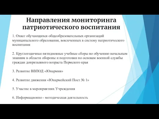 Направления мониторинга патриотического воспитания 1. Охват обучающихся общеобразовательных организаций муниципального образования,